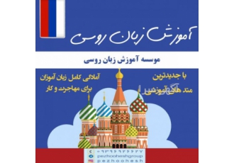 آموزش زبان روسی کرمانشاه