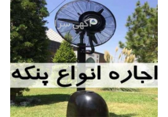 اجاره پنکه ✔️(رطوبت ساز ، دیواری ، ایستاده ) + ارسال
