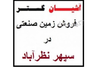 زمین در نظرآباد،زمین صنعتی 4000 متری سپهر کرج