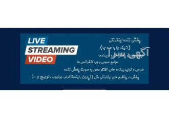پخش زنده اینترنتی استریم فیلمبرداری و پخش زنده رویداد ها مجامع عمومی