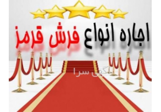 اجاره فرش قرمز مراسم اجاره فرش قرمز فرش و موکت و سایر تجهیزات تشریفاتی