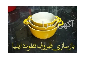 بازسازی ظروف تفلون در تهران بازسازی انواع ظروف چدنی تفلون الومینیوم
