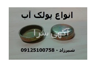 ساخت و فروش انواع پولک آب برای انواع خودرو ها در تهران ساخت و فروش