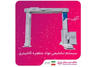 فروش سیستم تشخیص مواد منفجره در کرمانشاه فروش انواع سیستم های تشخیص