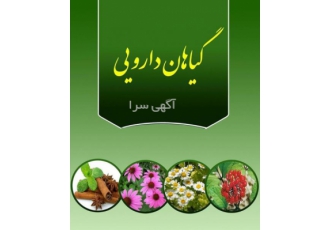 آموزش گیاهان دارویی با اعطای مدرک فنی حرفه ای تعریف گیاهان دارویی