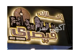 تابلوسازی بنی اسدی