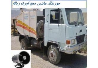 بلندگوی پخش ملودی ماشینهای حمل زباله تولید کننده و فروش بلندگوی پخش