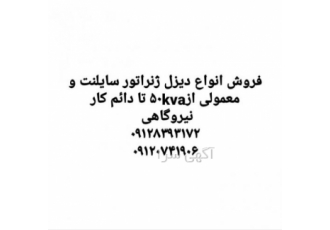 تعمیرات دیزل تهیه تعمیر و نصب انواع ژنراتور فروش ژنراتور سایلنت