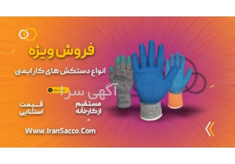 تولید کننده انواع دستکش های کار فروشگاه اینترنتی ایران سکو یکی