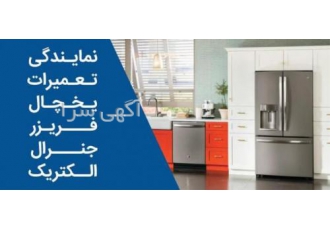 نمایندگی مجاز تعمیرات یخچال جنرال الکتریک نمایندگی رسمی تعمیرات جنرال