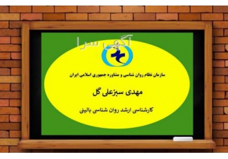 خدمات روان شناسی و مشاوره ایی مهدی سبزعلی گل روانشناس رسمی سازمان نظام