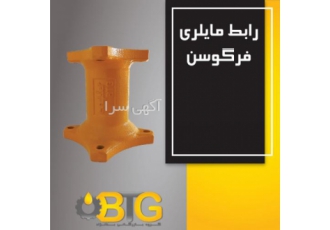 رابط فرگوسن رابط فولادی پمپ به تراکتور فرگوسن جنس درجه یک فولاد ریخته