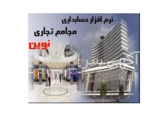 نرم افزار حسابداری ویژه مجامع تجارتی نوین