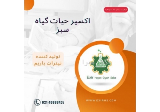 نیترات باریم تولید کننده نیترات باریم شرکت اکسیر حیات گیاه سبز
