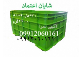 سبد و جعبه ماهی ، صندوق 40 کیلویی ماهی ، باسکت ماهی