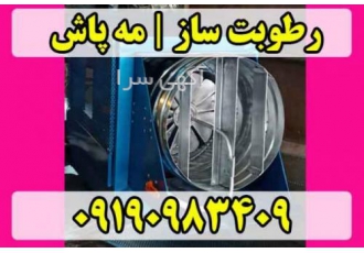 مه پاش مرغداری رطوبت ساز گاوداری در قم