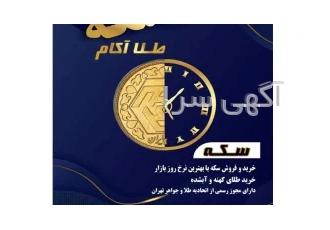 سکه و طلا آکام ( صرافی کوروش سابق)