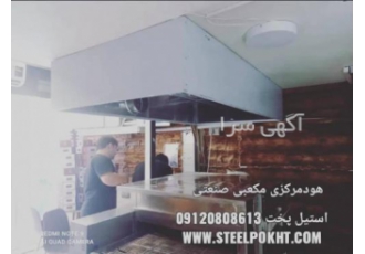 هود استیل صنعتی مرکزی
