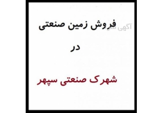 زمین صنعتی در شهرک صنعتی سپهر نظرآباد- 1000 متر زمین