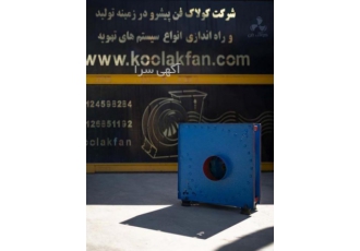 تولید صفر تا صد اگزاست فن در بوشهر شرکت کولاک فن اگزاست فن یا هواکش