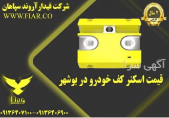 قیمت اسکنر کف خودرو در بوشهر فروش انواع اسکنر های ثابت و پرتابل