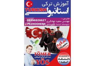 مدرس ترکی در کرمانشاه کرمانشاه #کرمانشاه چرا باید زبان ترکی استانبولی