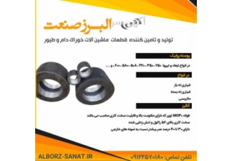تولید کننده پوسته رولیک ماشین سازی البرز صنعت تهیه و تولید کلیه قطعات