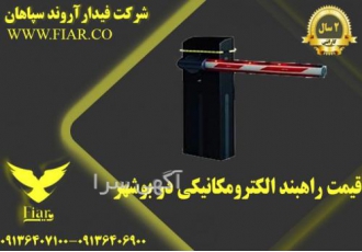 قیمت راهبند الکترومکانیکی در بوشهر