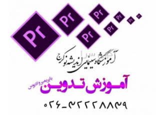 آموزش تدوین حرفه ای فیلم در کرج