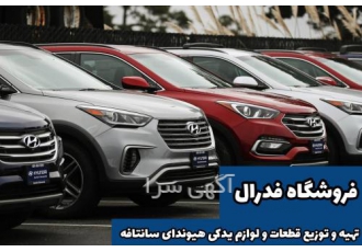 فروش لوازم یدکی سانتافه