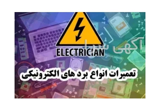 مرکز تعمیرات انواع برد های الکترونیکی در تهران باسلام تعمیرات انواع