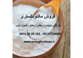 نمایندگی فروش مالتودکسترین نمایندگی فروش مالتودکسترین مالتو دکسترین