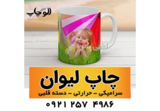 چاپ تیشرت، چاپ لیوان سرامیکی در کرج
