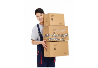 کارتن اسباب کشی ارزان کارتن اسباب کشی ارزان کارتن اسباب کشی ارزان درکرج