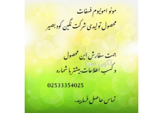 کود منو امونیوم فسفات شرکت نگین کود بصیر تولید کننده مونو آمونیوم فسفات