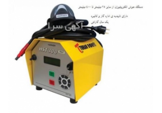 فروش گسترده دستگاه جوش الکتروفیوژن