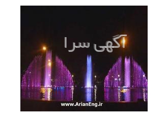 پرده آب آبنمای نوشتاری آبنمای تصویری شرکت فنی و مهندسی آرین مشاور