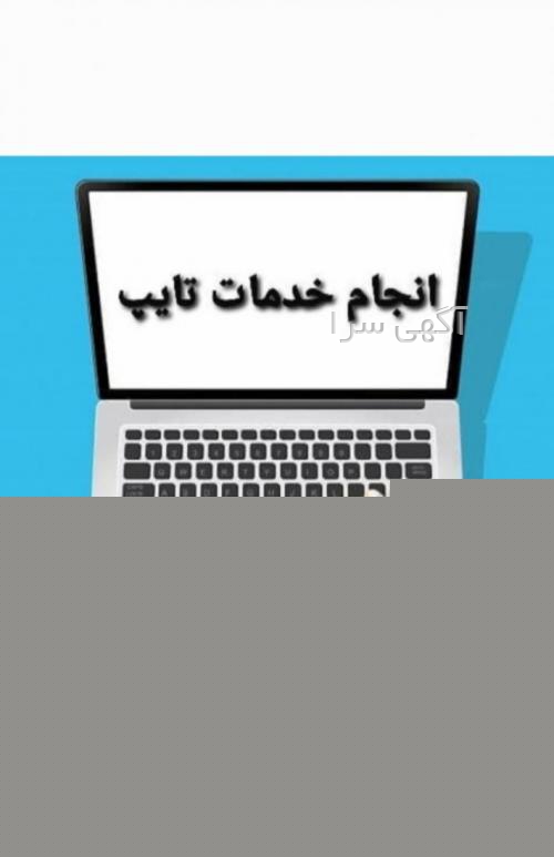 آگهی های تایپ و تکثیر - بوشهر