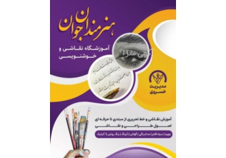 آموزشگاه نقاشی و خوشنویسی هنرمندان جوان در مشهد