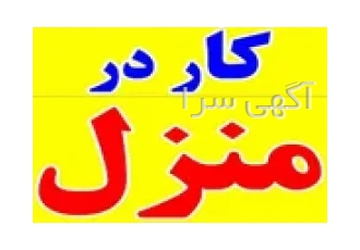 کار در منزل بسته بندی