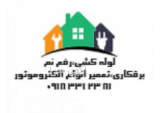 لوله کشی برق کشی ظریف کاری تعمیرات ساختمان کرمانشاه انجام تمامی تعمیرات
