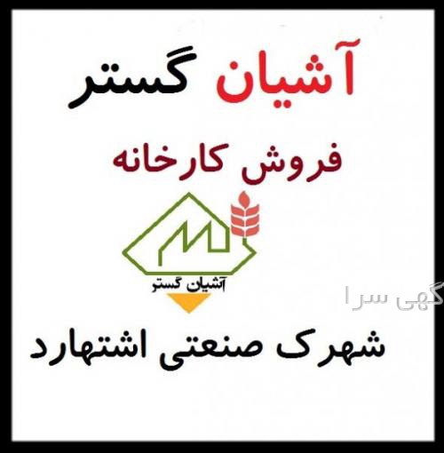 آگهی های کارخانه - البرز