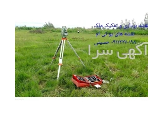 نقشه برداری و تفکیک ملک با دوربین