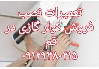 تعمیر تعمیرات شارژ گاز سرویس کولرگازی در قم و پردیسان