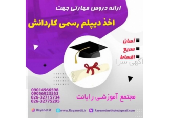 اخذ دیپلم قانونی آموزش و پرورش در کرج اخذ دیپلم قانونی آموزش و پرورش