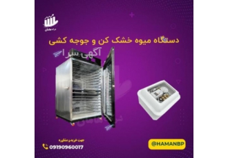 خشک کن میوه، اسلایسر میوه، جوجه کشی، نبشی پلاستیکی