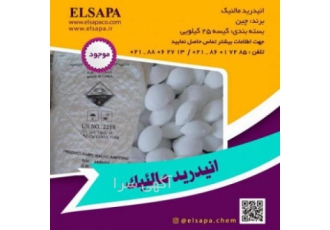 فروش انیدرید مالئیک انیدرید مالئیک یک ترکیب آلی سفید رنگ با بوی تند می