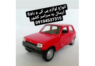 لوازم پی کی کلیه لوازم رنو پی کی ارسال به سراسر