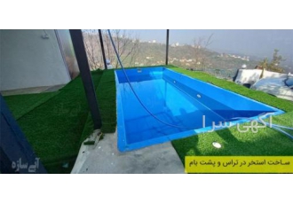 ساخت استخر روی پشت بام | ساری و سایر شهرهای مازندران