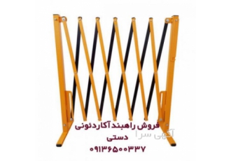 فروش و نصب راهبند آکاردئونی در شهرکرد فروش و نصب راهبند آکاردئونی